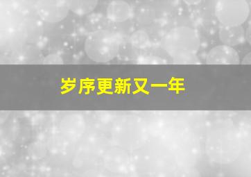 岁序更新又一年