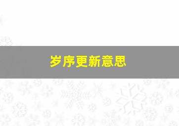 岁序更新意思