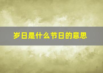 岁日是什么节日的意思