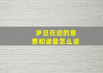 岁旦在迩的意思和读音怎么读