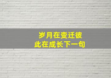 岁月在变迁彼此在成长下一句