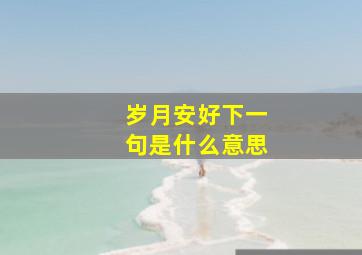 岁月安好下一句是什么意思