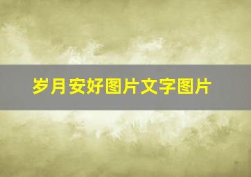 岁月安好图片文字图片