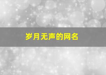 岁月无声的网名