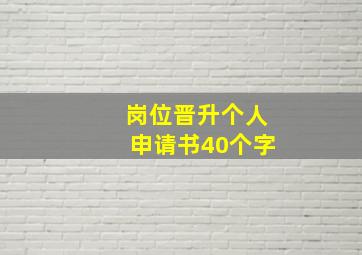 岗位晋升个人申请书40个字