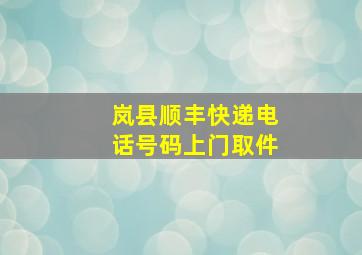 岚县顺丰快递电话号码上门取件