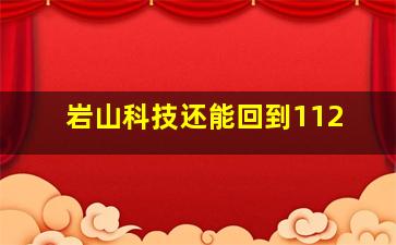 岩山科技还能回到112