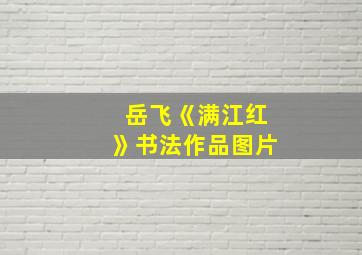 岳飞《满江红》书法作品图片