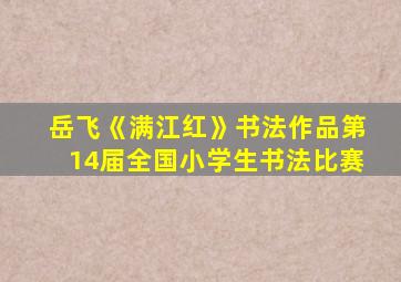 岳飞《满江红》书法作品第14届全国小学生书法比赛