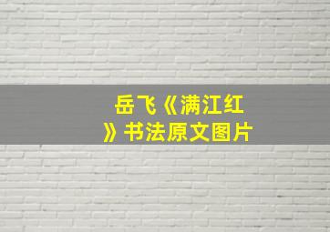 岳飞《满江红》书法原文图片