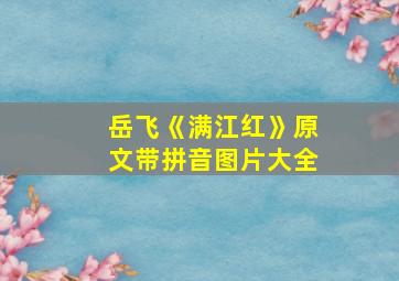 岳飞《满江红》原文带拼音图片大全