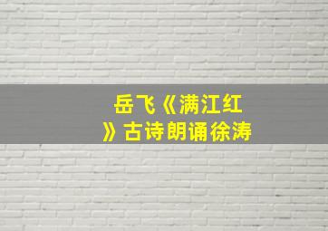 岳飞《满江红》古诗朗诵徐涛