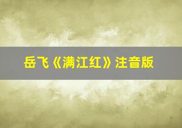 岳飞《满江红》注音版