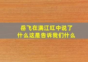 岳飞在满江红中说了什么这是告诉我们什么