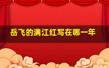 岳飞的满江红写在哪一年