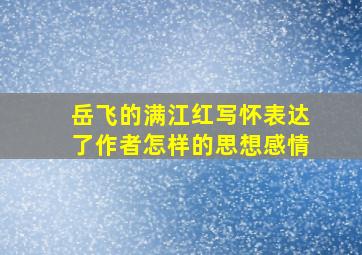 岳飞的满江红写怀表达了作者怎样的思想感情