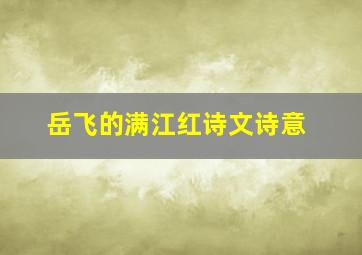 岳飞的满江红诗文诗意