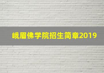 峨眉佛学院招生简章2019