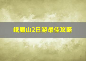 峨眉山2日游最佳攻略