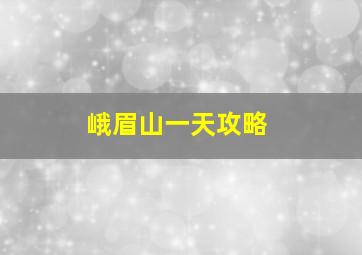 峨眉山一天攻略