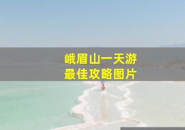 峨眉山一天游最佳攻略图片