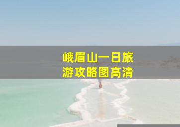 峨眉山一日旅游攻略图高清