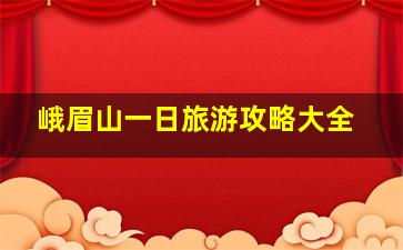 峨眉山一日旅游攻略大全