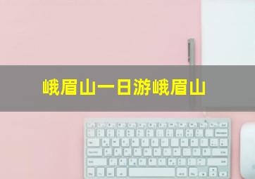 峨眉山一日游峨眉山