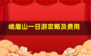 峨眉山一日游攻略及费用