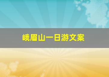 峨眉山一日游文案