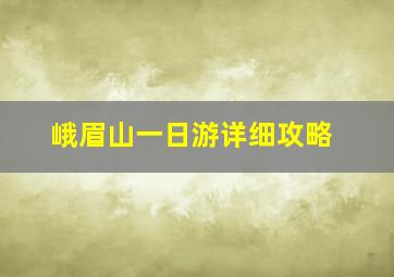 峨眉山一日游详细攻略