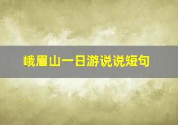 峨眉山一日游说说短句