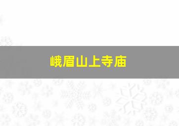 峨眉山上寺庙