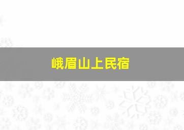 峨眉山上民宿