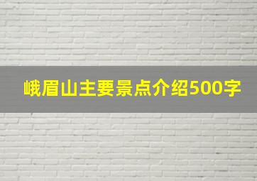 峨眉山主要景点介绍500字