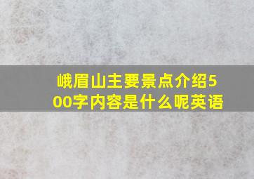 峨眉山主要景点介绍500字内容是什么呢英语