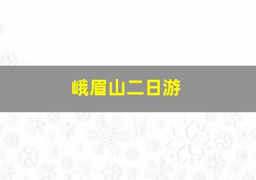 峨眉山二日游