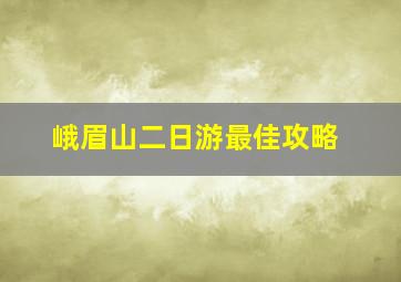 峨眉山二日游最佳攻略