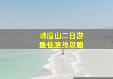 峨眉山二日游最佳路线攻略