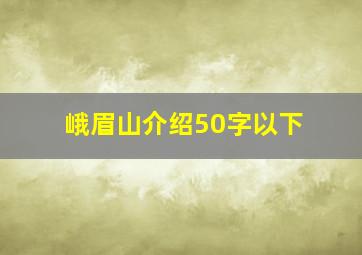 峨眉山介绍50字以下