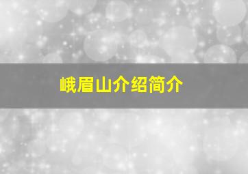 峨眉山介绍简介