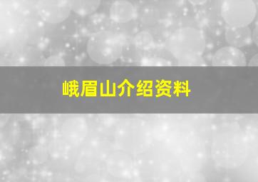 峨眉山介绍资料