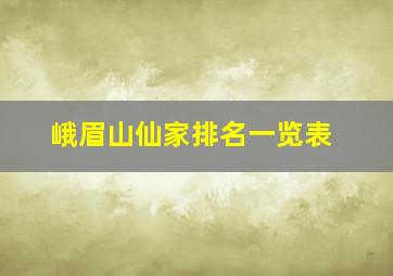 峨眉山仙家排名一览表