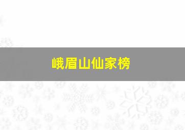 峨眉山仙家榜