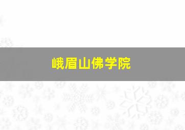 峨眉山佛学院