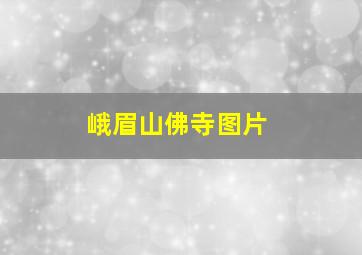 峨眉山佛寺图片