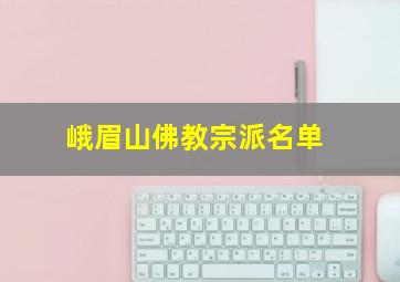 峨眉山佛教宗派名单