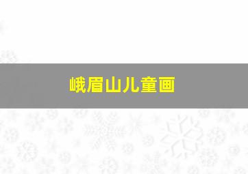 峨眉山儿童画