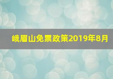 峨眉山免票政策2019年8月