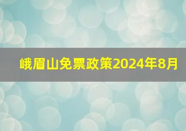 峨眉山免票政策2024年8月